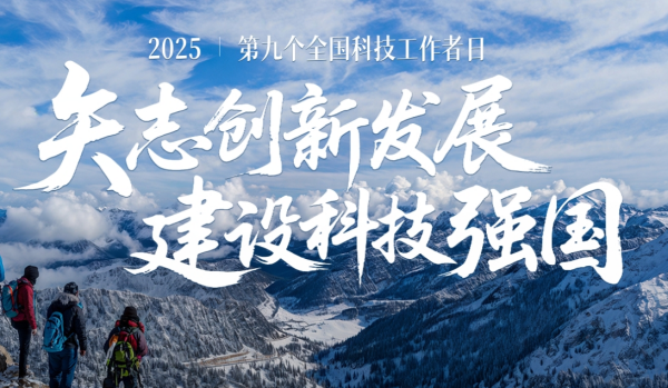 <font color='000000'>2025年全国科技活动周和全国科技工作者...</font>